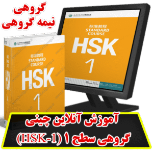 آموزش آنلاین چینی گروهی سطح 1 (HSK1)