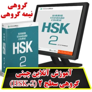 آموزش آنلاین چینی گروهی سطح 2 (HSK2)
