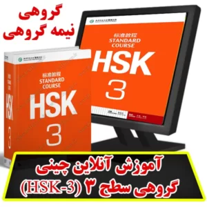 آموزش آنلاین چینی گروهی سطح 3 (HSK3)