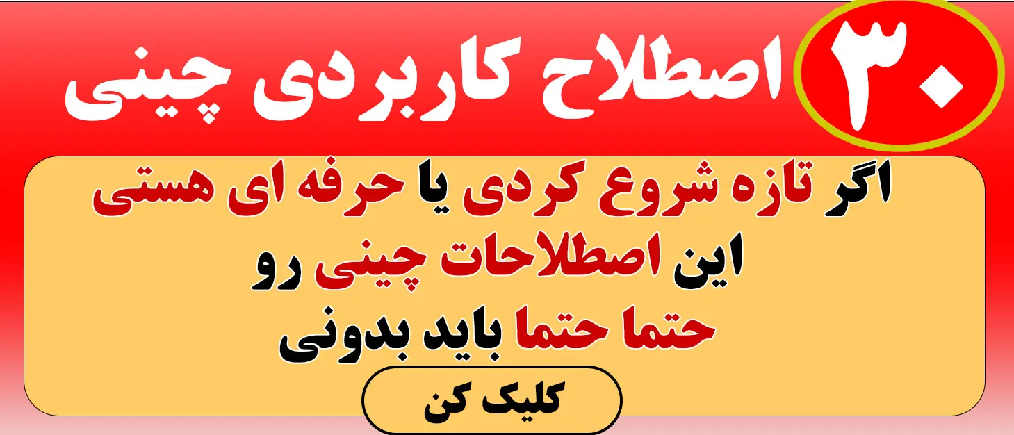 03-تبلیغ مقاله-اموزش چینی