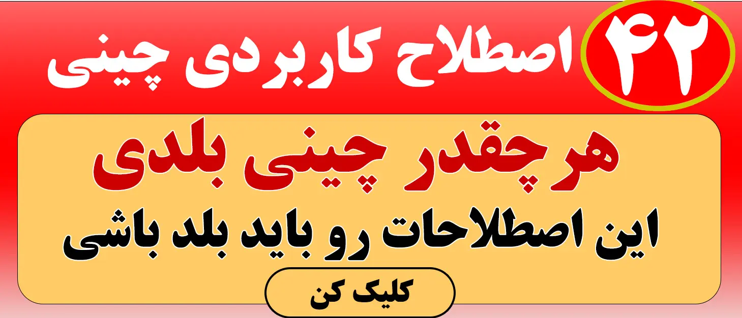 04-تبلیغ مقاله-اموزش چینی
