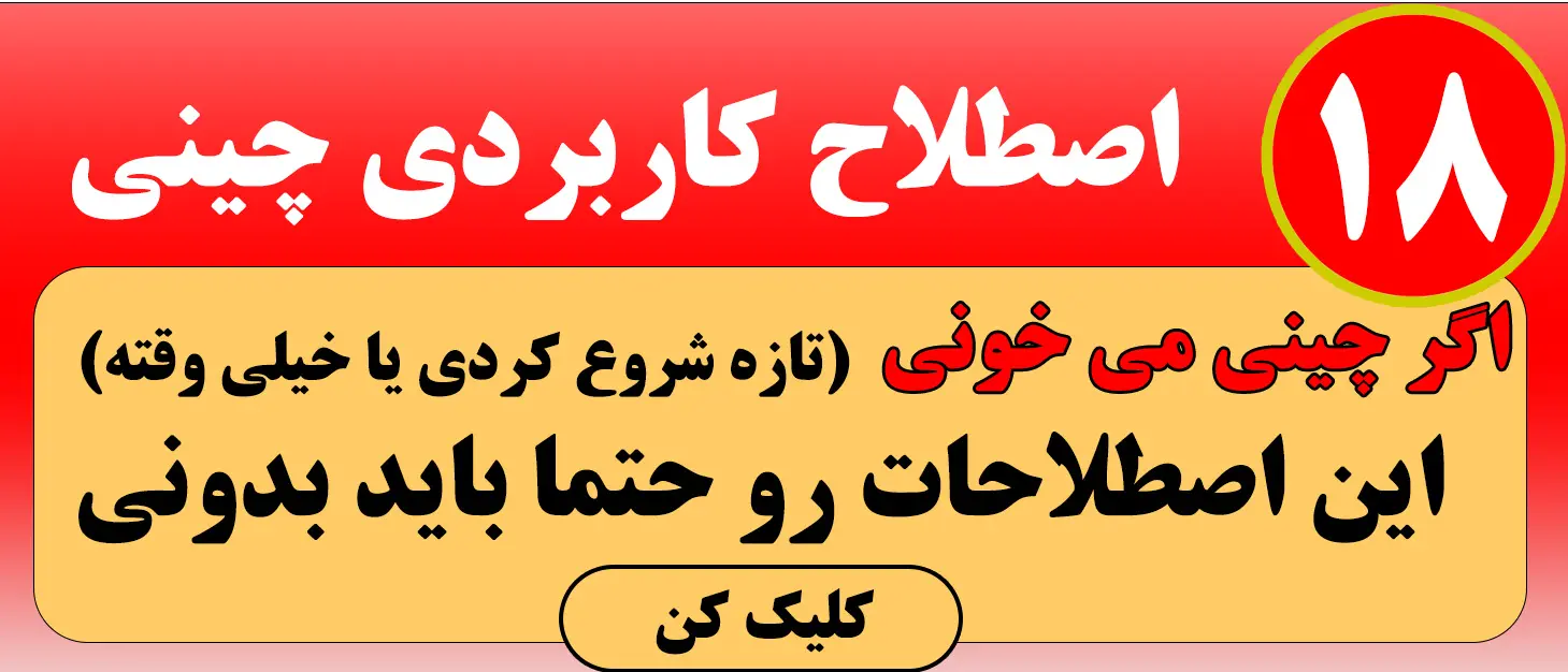 تبلیغ مقاله-اموزش چینی
