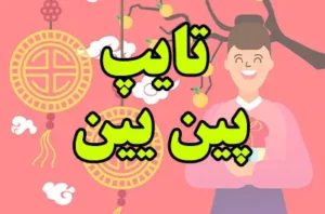 تایپ پین یین