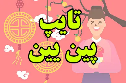 تایپ پین یین