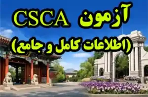 آزمون CSCA