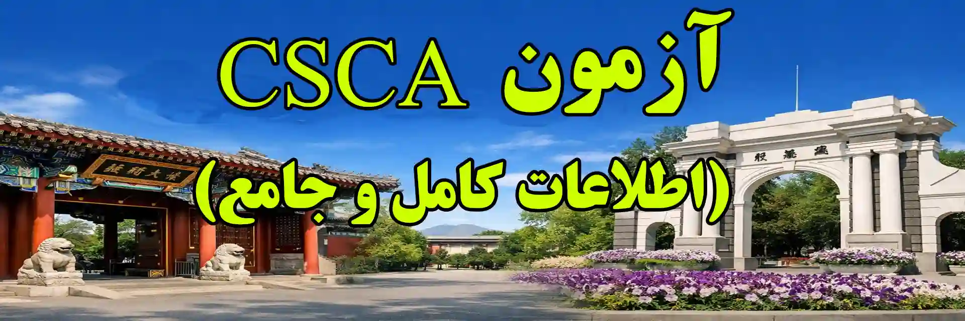 آزمون CSCA